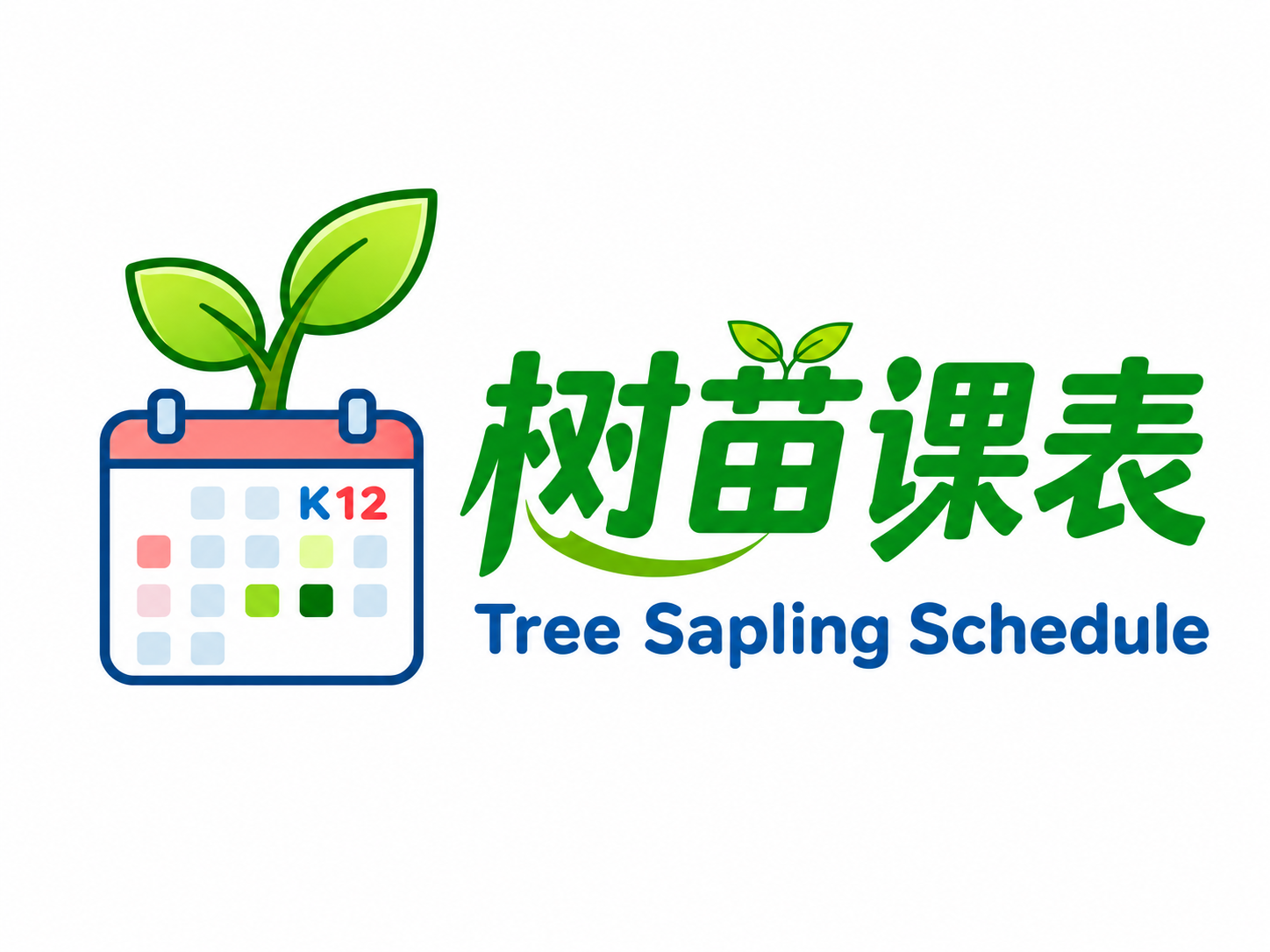 树苗课表