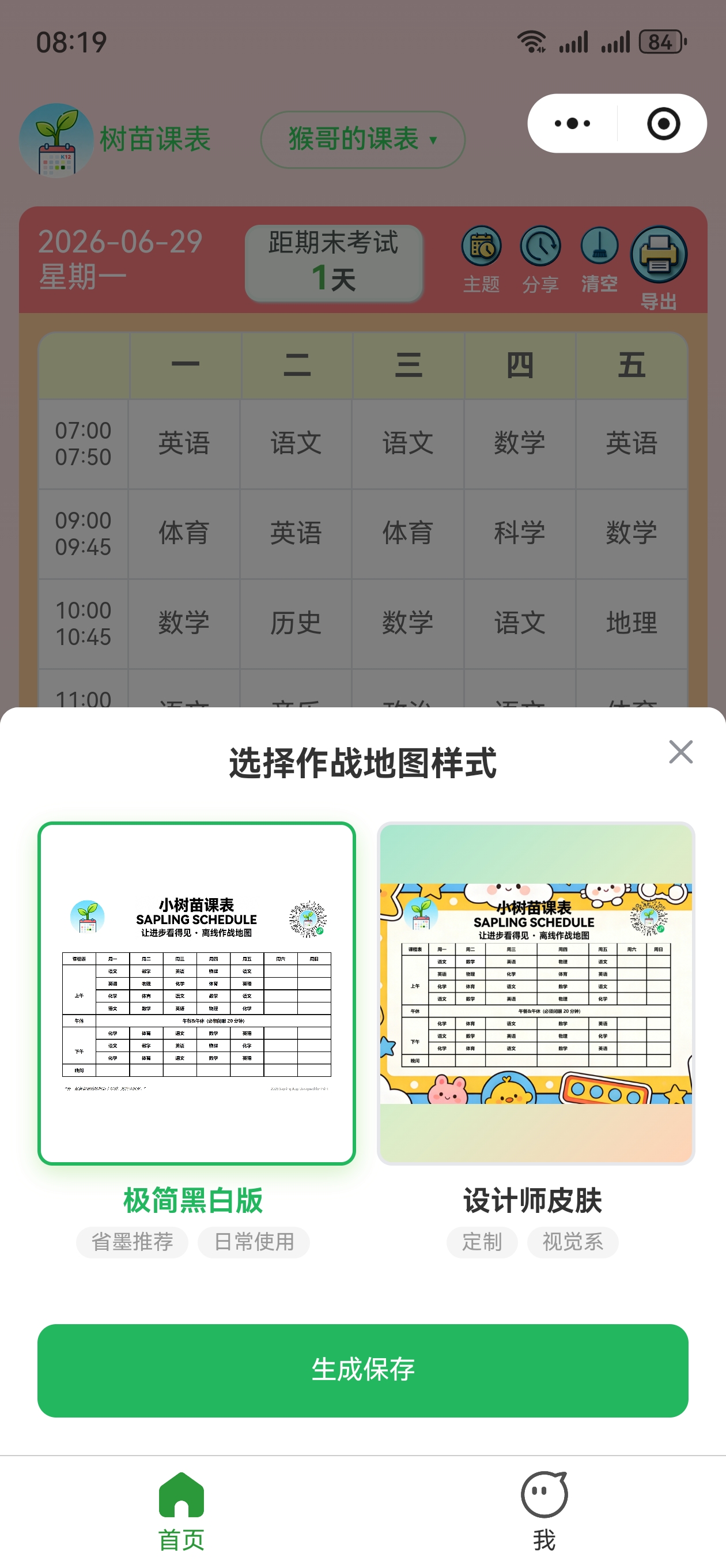 树苗课表课程表界面